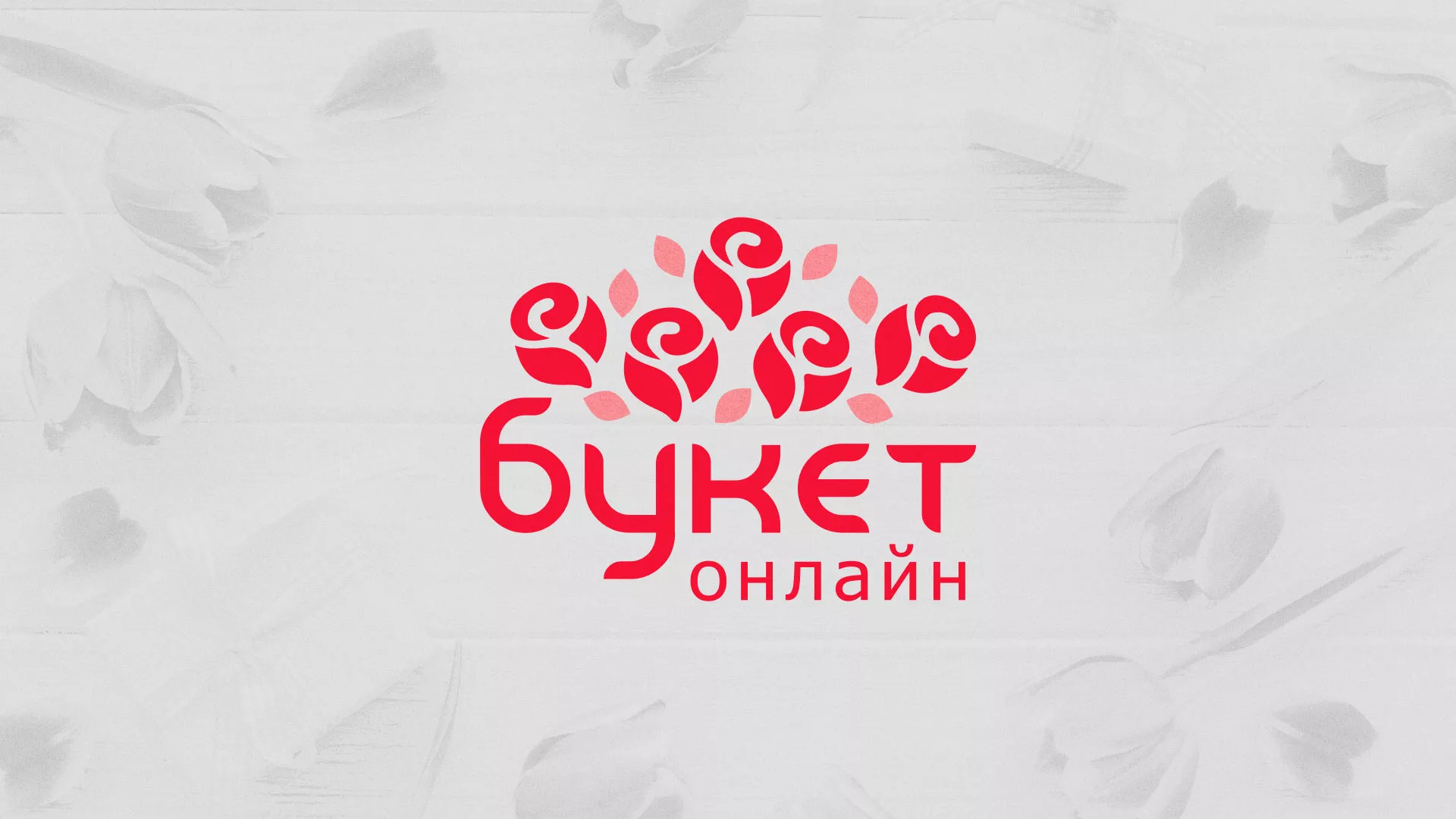 Создание интернет-магазина «Букет-онлайн» по цветам в Голицыно